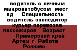 водитель с личным микроавтобусом 7мест 4вд  › Специальность ­ водитель-экспедитор,курьер,перевозка пассажиров › Возраст ­ 47 - Приморский край, Артем г. Работа » Резюме   